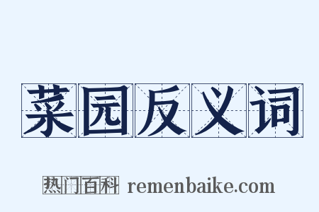 菜园反义词是什么意思的图片